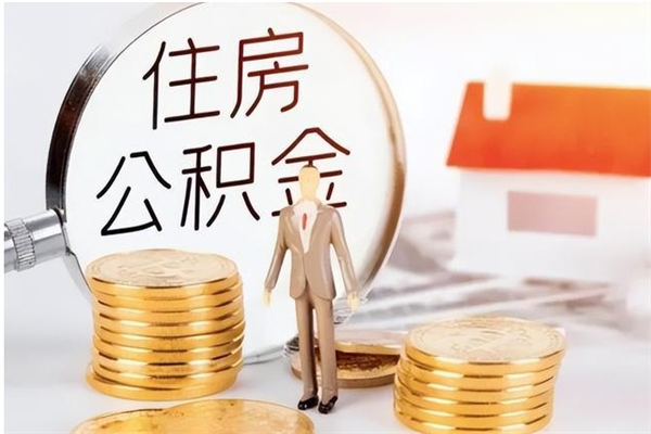 范县离职公积金要取出来吗（公积金离职需要提取吗）