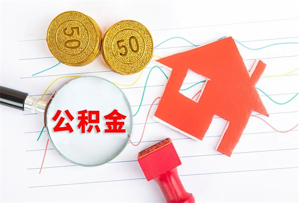 范县公积金全取手续（全额取住房公积金）