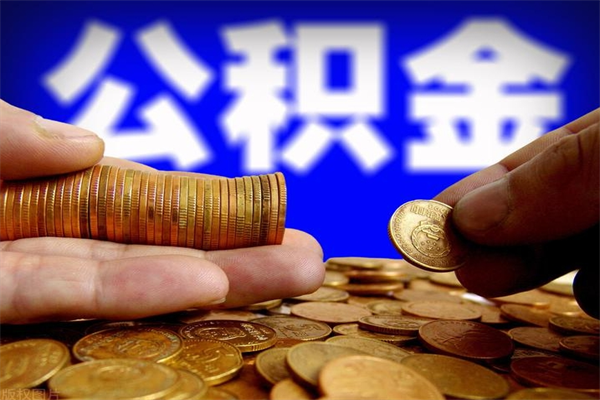 范县4万公积金取多少（4万公积金能取出来多少）