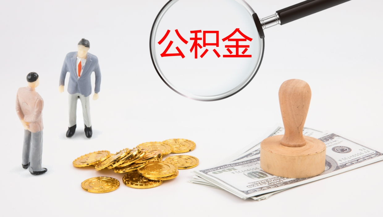 范县辞职怎么领取公积金（辞职领取住房公积金）