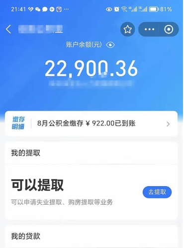 范县封存了公积金怎么取出来（已经封存了的公积金怎么提取）