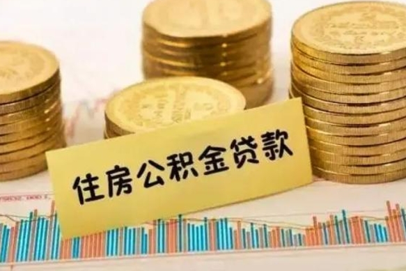 范县离职公积金怎么取来（离职公积金提取步骤）