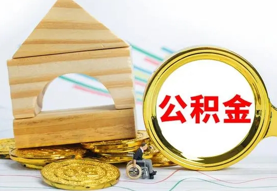 范县冻结的公积金可以取出来吗（被冻结公积金能提取吗）