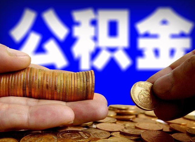 范县在职公积金怎么取出来（在职公积金要怎么取出来）